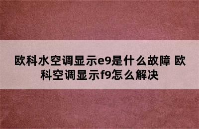 欧科水空调显示e9是什么故障 欧科空调显示f9怎么解决